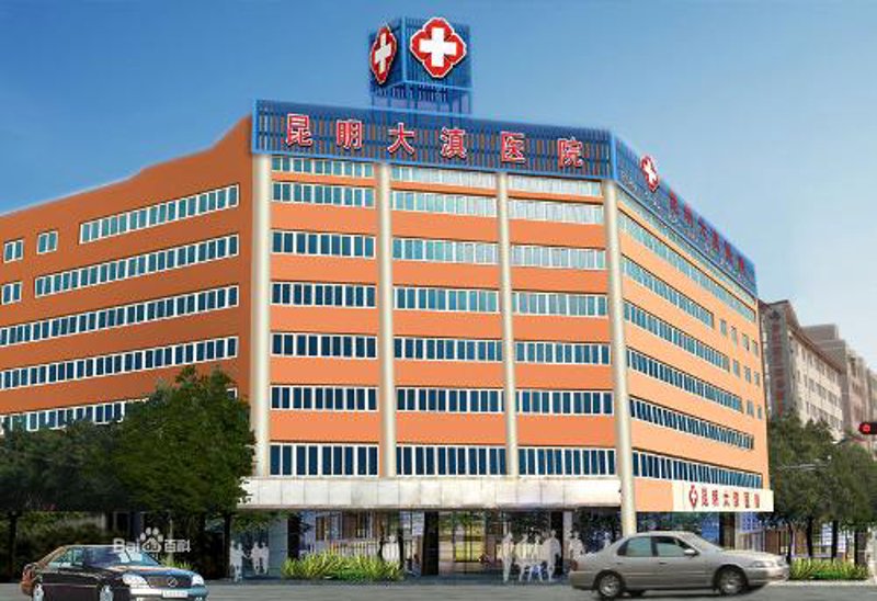 大理男科医院