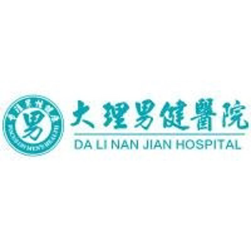 大理男性的健康之道